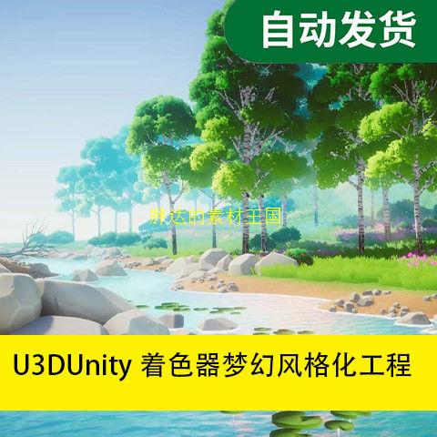 U3D-Unity着色器梦幻风格化工程环境-AZURE Nature树木河流-
