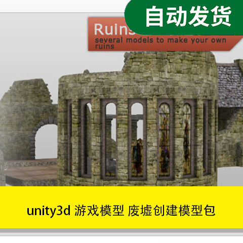 模型素材 unity3d 游戏模型废墟创建模型包文件素材源文件