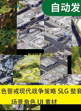 红警 红色警戒 现代战争策略SLG整套场景角色UI素材