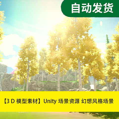 模型素材Unity场景资源 幻想风格场景文件素材源文件
