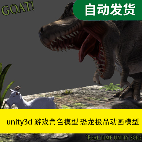 【3 D各类模型素材】 unity3d 游戏角色模型  恐龙极品动画模