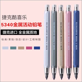 捷克KOH NOOR酷喜乐自动铅笔5.6mm粗芯绘图笔手绘画笔活动铅笔