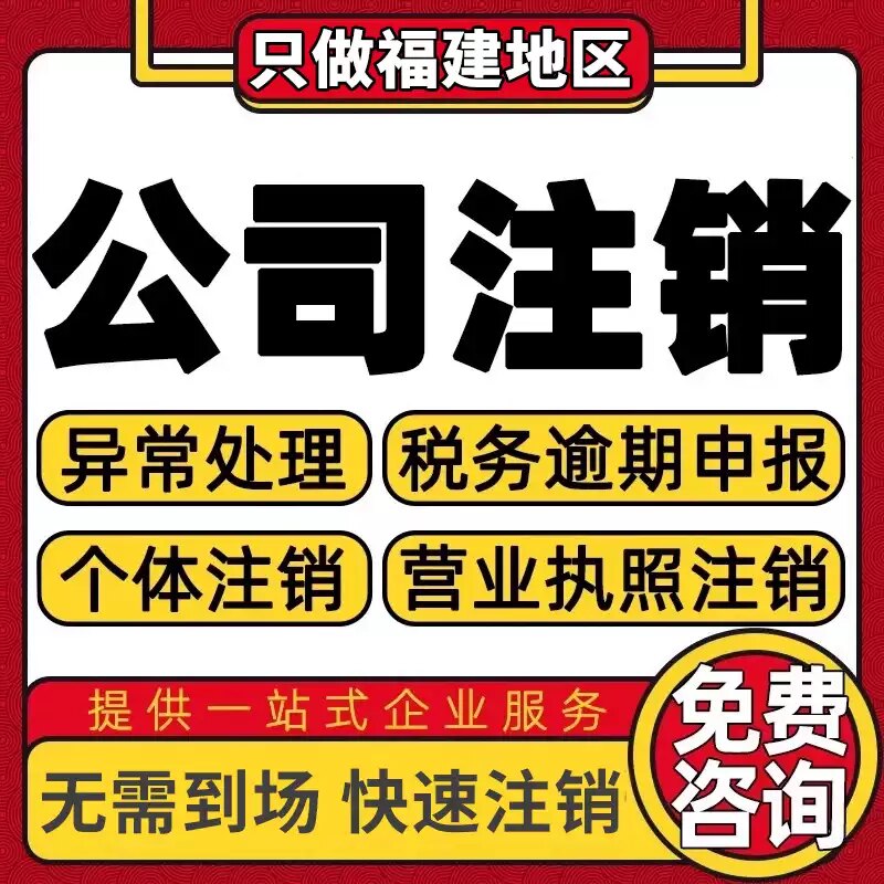 莆田公司个体户营业执照办理注册注销异常移除地址挂靠变更解非