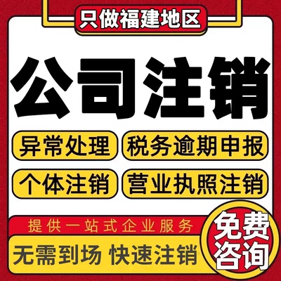 莆田公司个体户营业执照办理注册注销异常移除地址挂靠变更解非