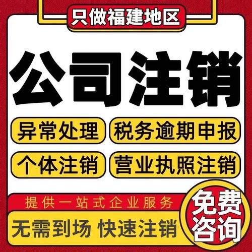 莆田公司个体户营业执照办理注册注销异常移除地址挂靠变更解非