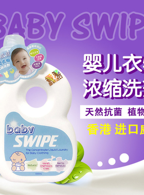 香港进口baby swipe威宝婴儿衣物浓缩洗洁剂1L宝宝洗衣液抗菌安全