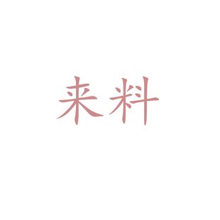 来料定制明制宋制唐制魏晋