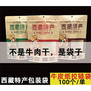 西藏特产包装袋 西藏特产牛皮纸自封袋礼品袋