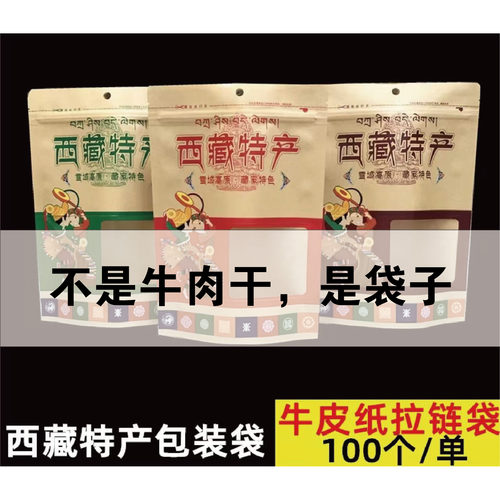 西藏特产包装袋西藏牛皮纸自封袋