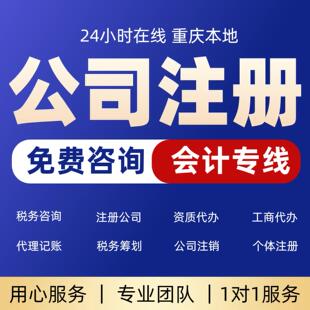 重庆长寿区注册公司个体户营业执照代办工商变更注销地址异常解除