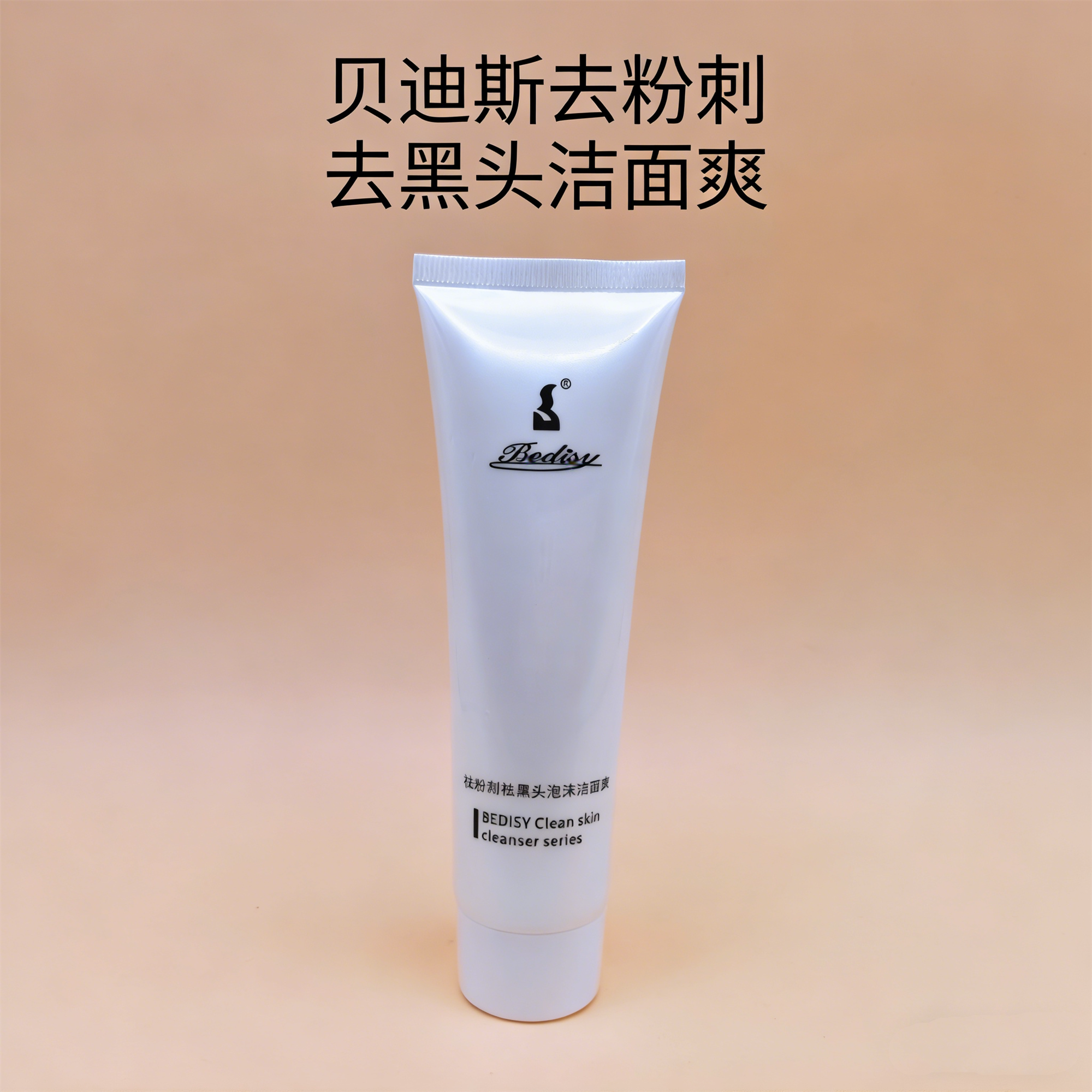 贝迪斯化妆品祛粉刺泡沫洁面爽洗面奶100ml控油清爽男女学生