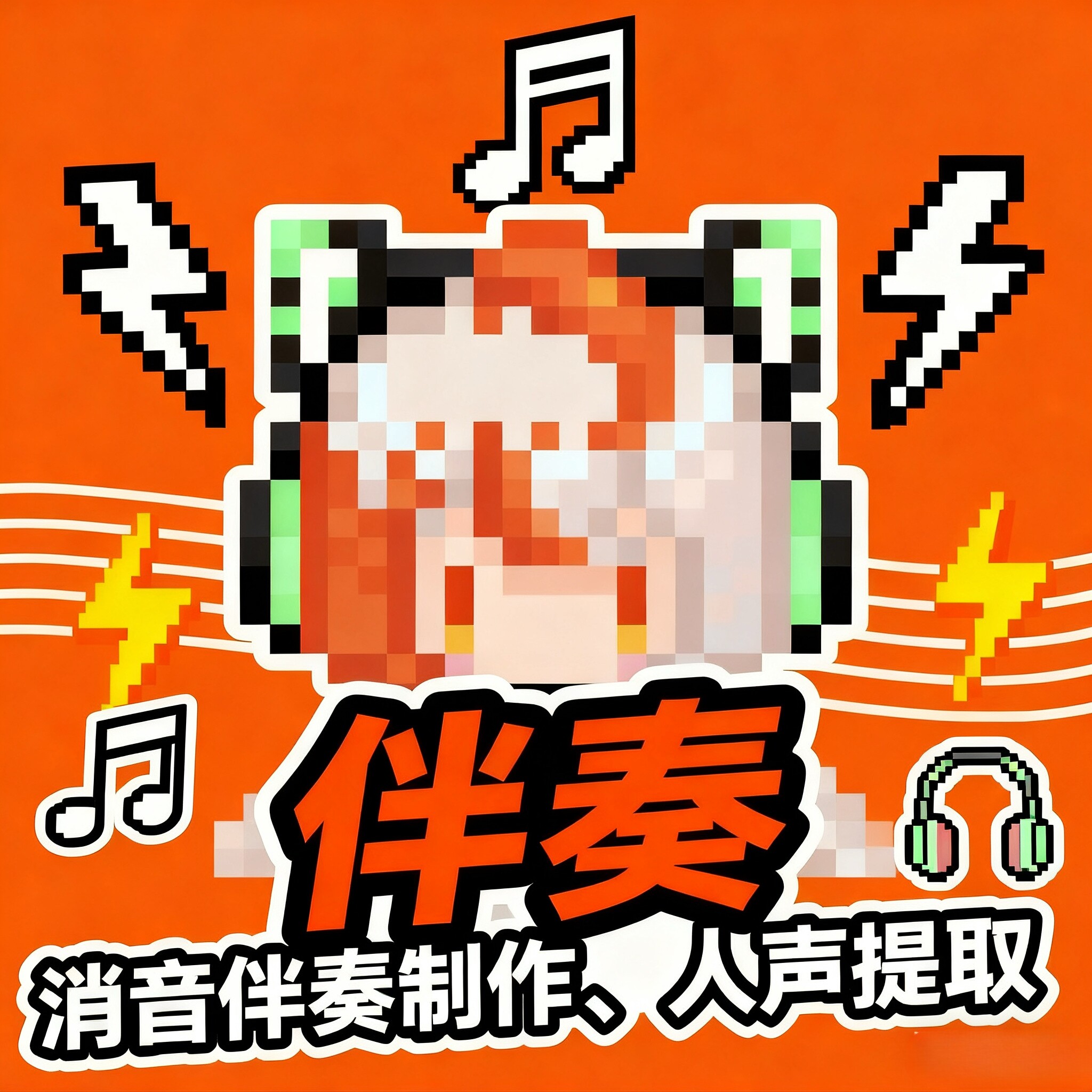 消音伴奏制作｜人声提取 歌曲去乐器编曲/作曲/配音