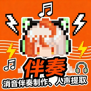 消音伴奏制作｜人声提取 歌曲去原唱/纯人声分离