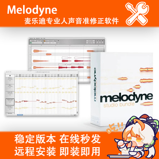 修音神器丨麦乐迪Melodyne5处理音准音高修正软件混音修音插件