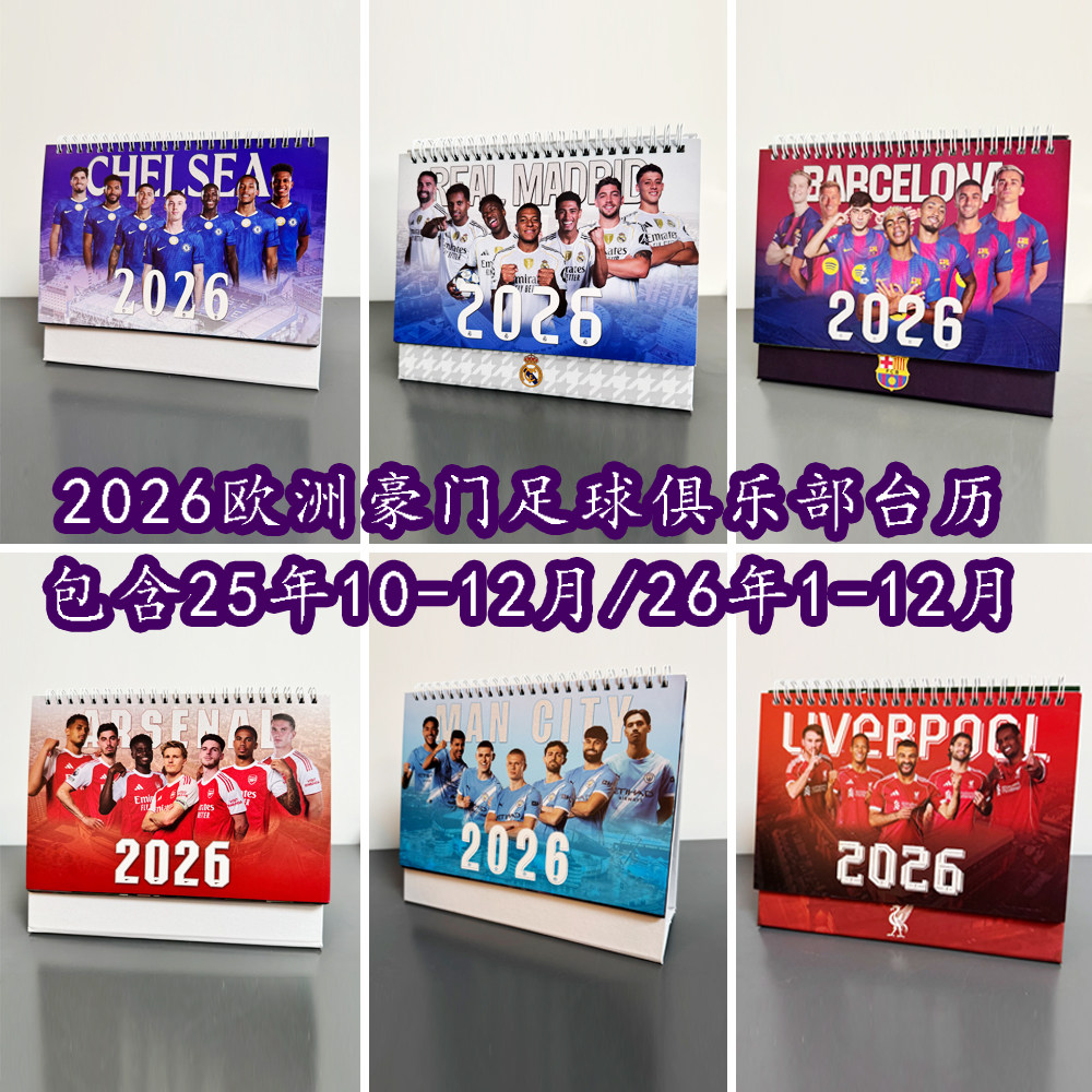 2026皇马巴萨利物浦曼城阿森纳切尔西台历赛程日历新年礼物台历