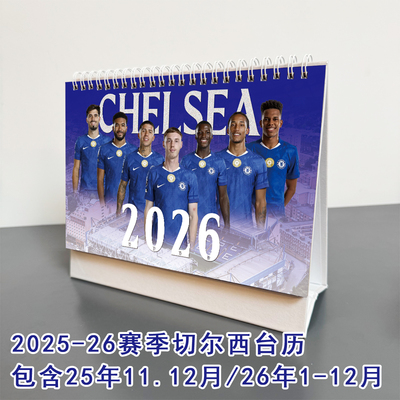 2026切尔西台历日历车路士球迷台历帕尔默恩佐周边新年礼物台历