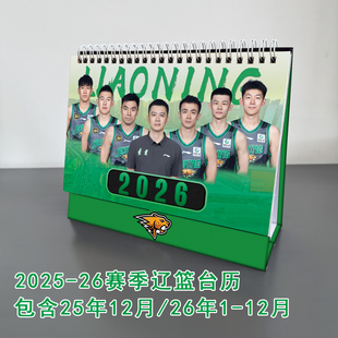 2026年辽篮台历球迷周边日历礼物辽宁男篮台历桌摆杨明周边台历