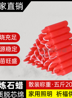 小红蜡烛散装按斤称重家用停电照明日用普通无烟耐烧烛蜡佛堂蜡烛