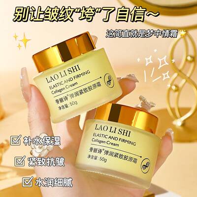 劳丽诗弹润紧致胶原霜拉丝霜填充霜补水保湿提拉紧致淡纹滋润面霜