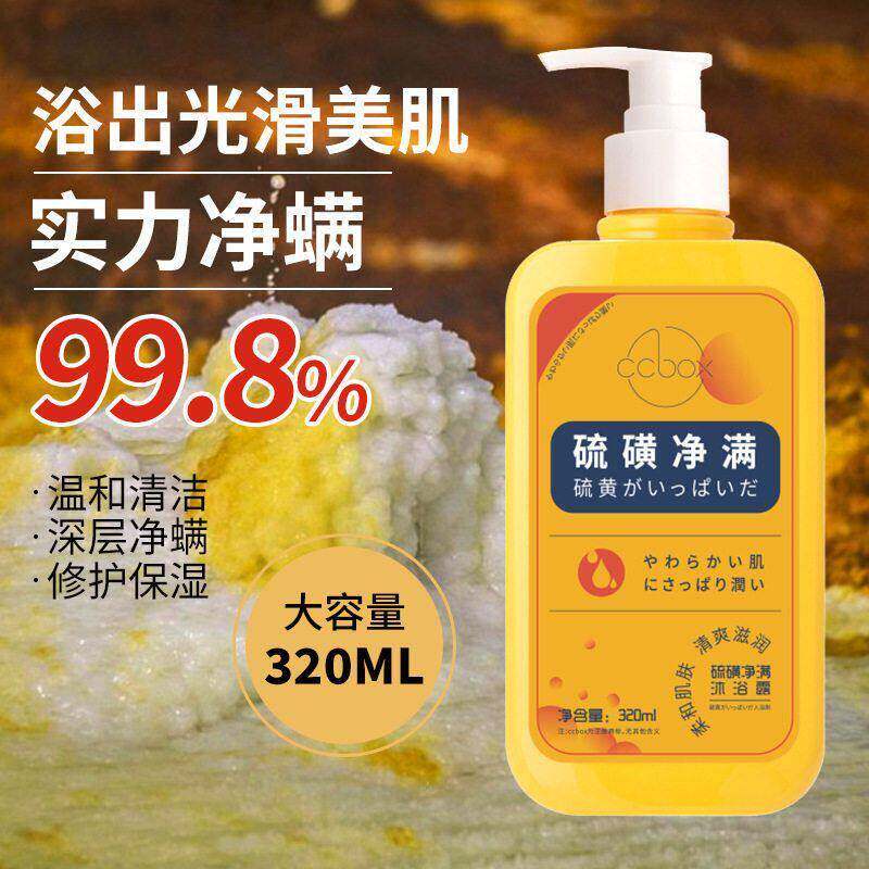 硫磺液体沐浴露除螨痒深层清洁控油痘祛后背痘痘男女通用