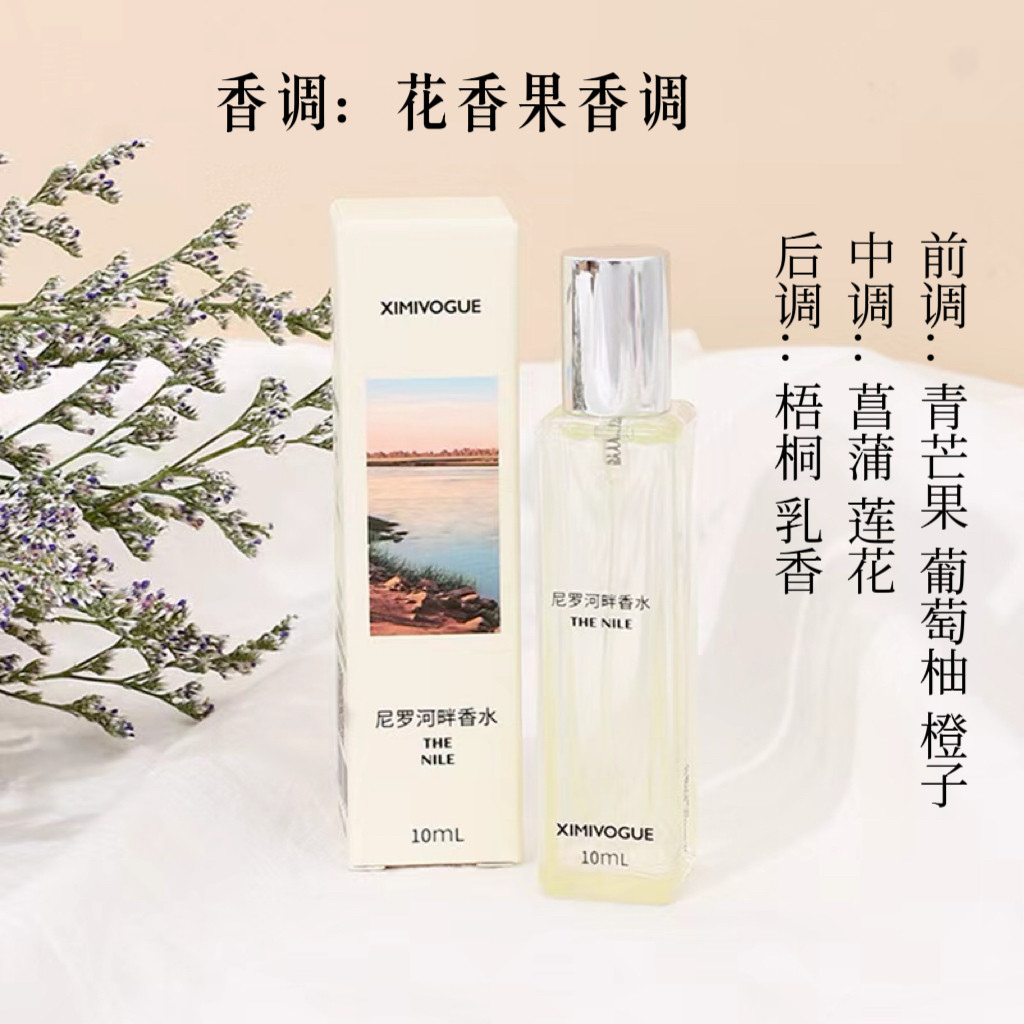 XIMIVOGUE熙美尼罗河畔香水10ml 花香果香调青芒果葡萄柚留香
