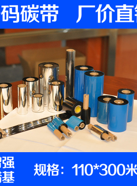 进口增强蜡基碳带110mm 300m条码标签打印机碳带色带超耐刮