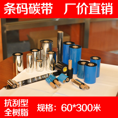 进口全树脂碳带60mm 300m抗刮耐磨条码机标签碳带热转印碳带