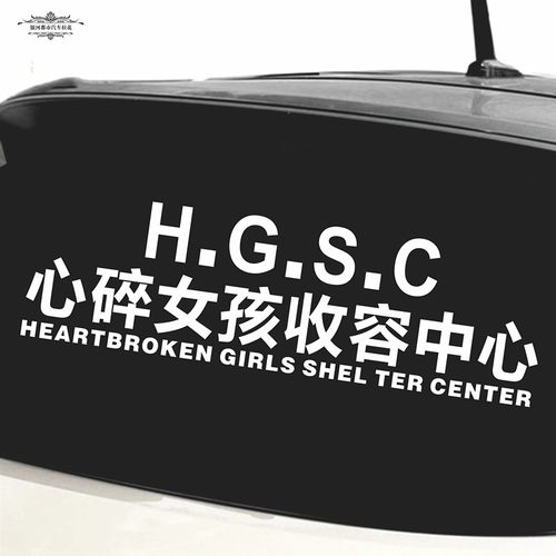 心碎女孩收容中心汽车贴纸后档玻璃个性反光文字网红装饰车门贴画