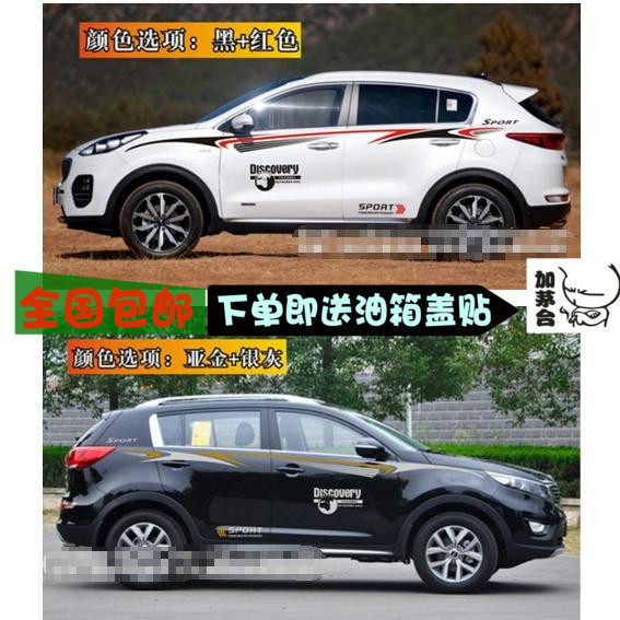 起亚拉花索兰托智跑改装贴画彩条
