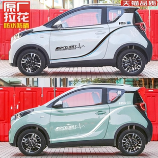 适用于奇瑞小蚂蚁车贴拉花 EQ1个性改装车身腰线装饰彩条贴纸贴花