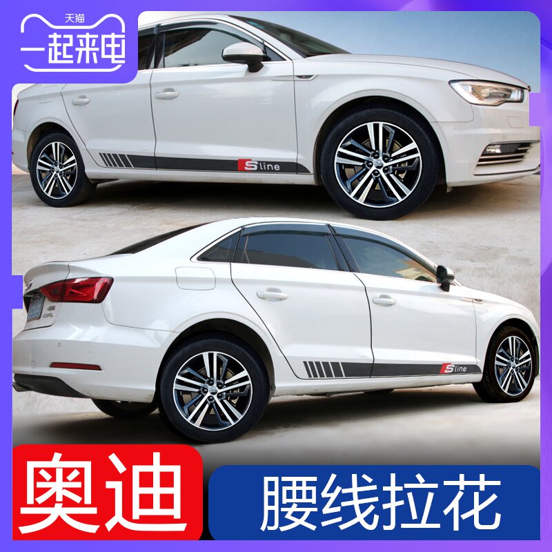 奥迪车身拉花腰线划痕贴膜