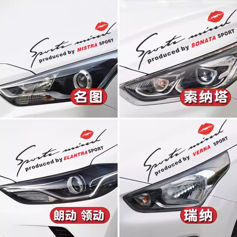 适用现代索纳塔 名图瑞纳朗动 领动灯眉贴纸引擎盖车贴汽车装饰贴