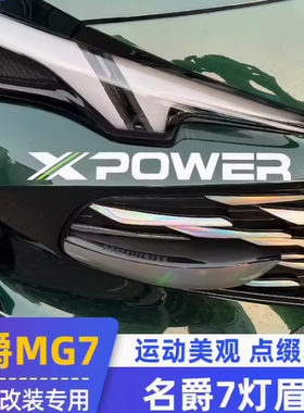 适用于全新名爵7灯眉贴MG7改装专用车身拉花个性装饰贴赛车XPOWER