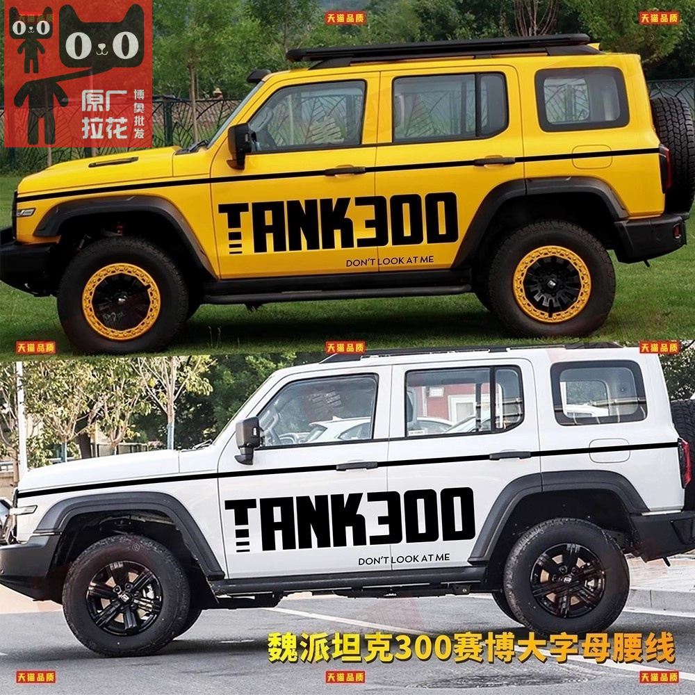 WEY坦克300改装饰车贴拉花
