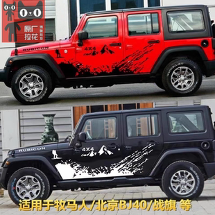 北京牧马人车贴越野全车身拉花 贴花 BJ40指南者贴纸吉普JEEP改装