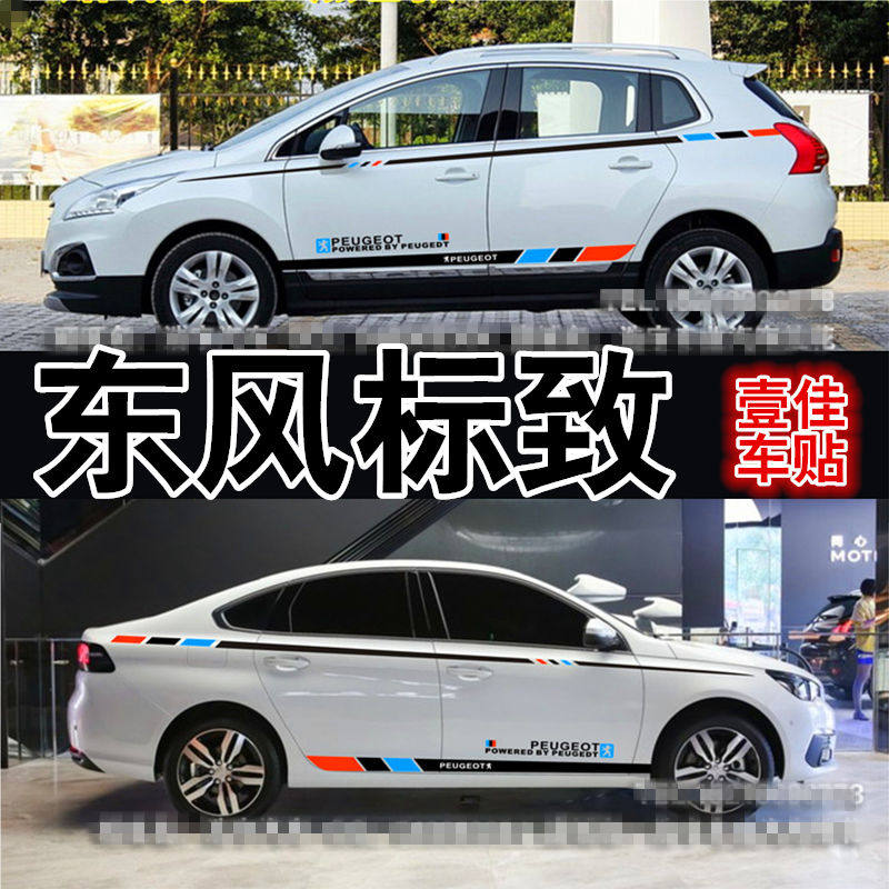东风标致拉花腰线贴纸汽车