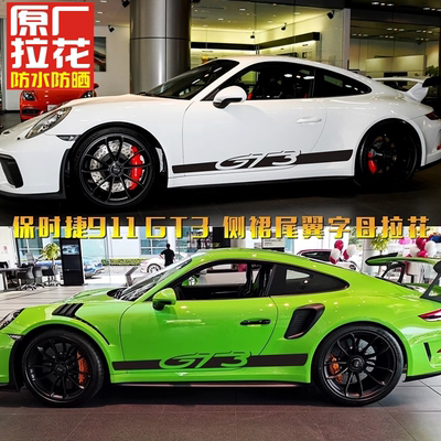 适用保时捷911GT3车身侧裙 GT3RS 992 997车贴拉花改装饰个性贴纸