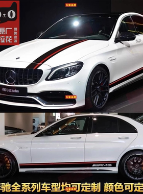 适用奔驰C260拉花车贴C63C43AMG机盖侧裙改装A级C级CLA GLC Coupe