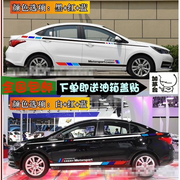 奇瑞风云2改装饰车身贴纸