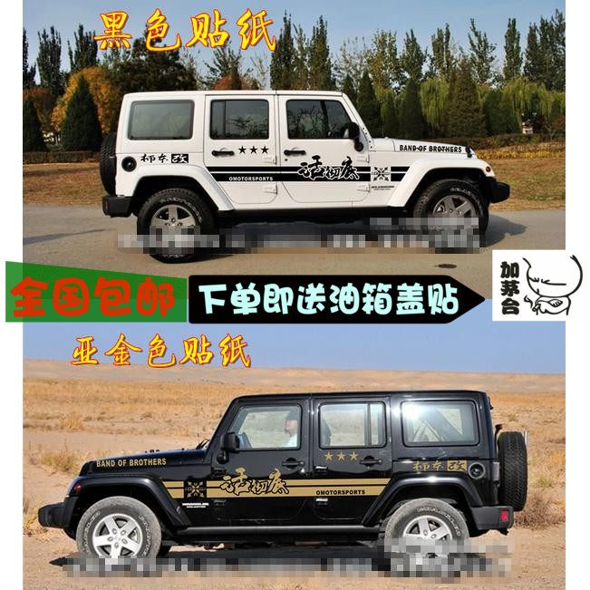 吉普牧马人拉花北汽改装车身贴纸