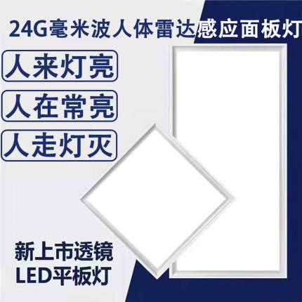 人在常亮灯不灭24G毫米波人体雷达感应平板灯集成吊顶扣板灯面板