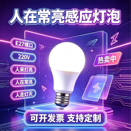 人体存在感应灯泡LED螺口E27雷达