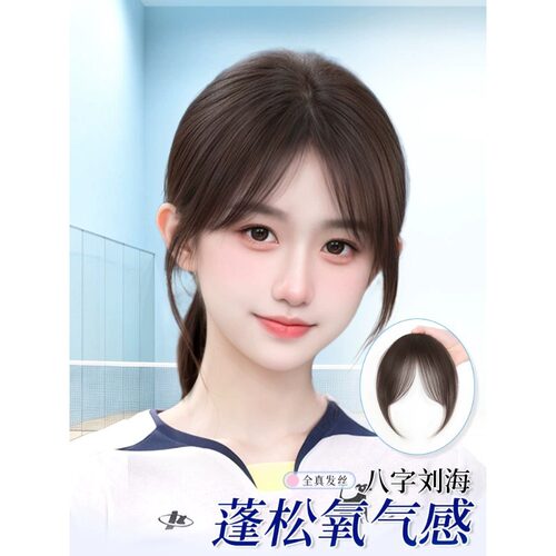 全真人发八字刘海假发女片头顶增发量修颜减龄自然前额中分假刘海