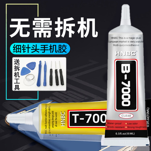 B7000胶水手机维修饰品珠宝胶水