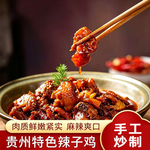 贵州辣子鸡500g柴火鸡贵州特产贵阳遵义现炒现发息烽阳郎辣子鸡