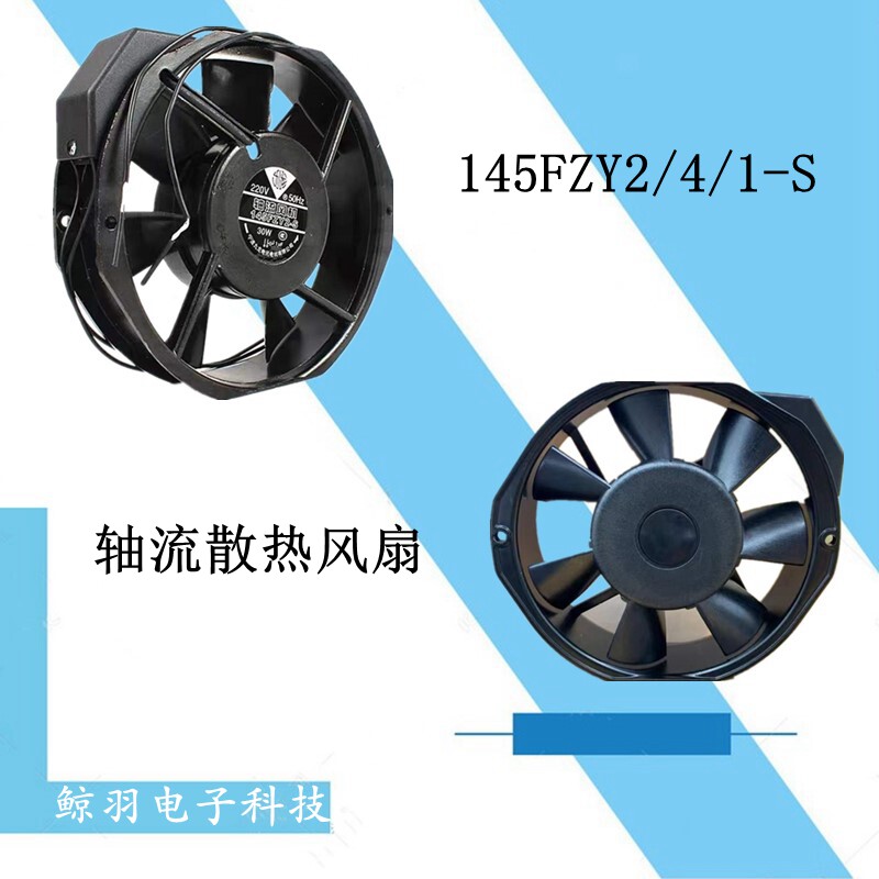 小型工频轴流风机145fzy2-s 变频器风扇 双滚珠轴承散热风扇 铜线