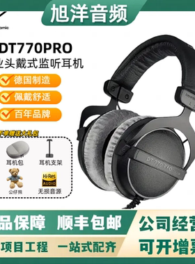 beyerdynamic/拜雅 DT770PRO 专业监听耳机头戴拜亚动力dt770prox