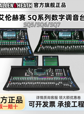ALLEN&HEATH艾伦赫塞SQ5/SQ6/SQ7数字调音台专业大型舞台现场演出