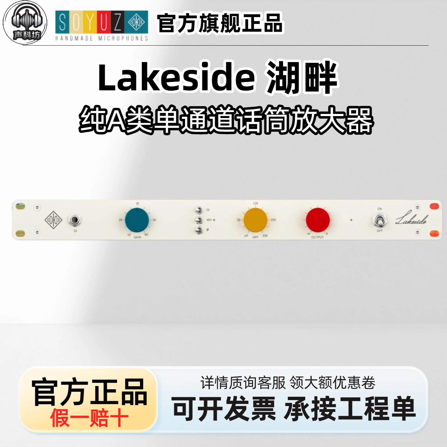Soyuz 联盟 Lakeside 湖畔 单通道话放 A类话筒放大器 国行现货