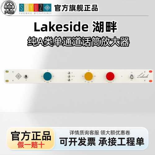 Soyuz 联盟 Lakeside 湖畔 单通道话放 A类话筒放大器 国行现货
